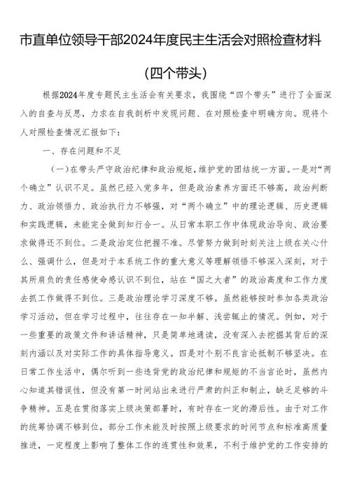 市直单位干部2024年度民主生活会对照检查材料（四个带头）.docx