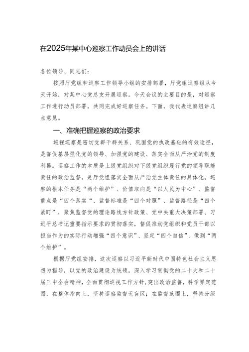 在2025年某中心巡察工作动员会上的讲话.docx