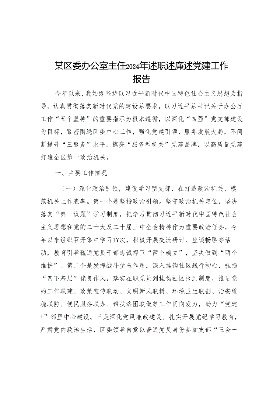 某区委办公室主任2024年述职述廉述党建工作报告.docx_第1页