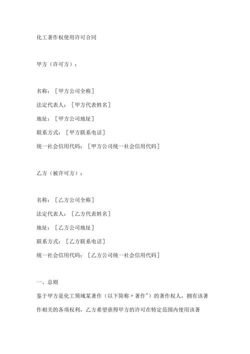 化工著作权使用许可合同.docx