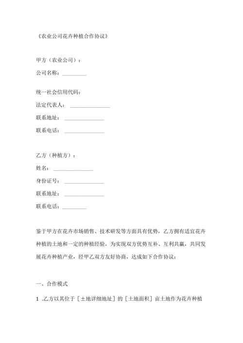 农业公司花卉种植合作协议.docx