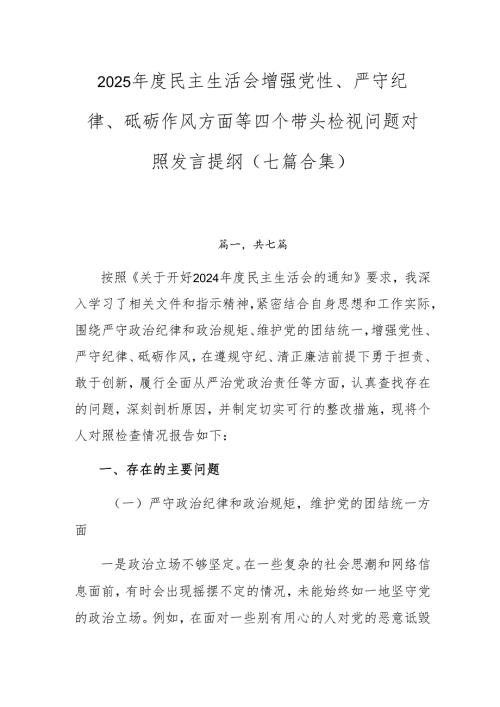 2025年度民主生活会增强党性、严守纪律、砥砺作风方面等四个带头检视问题对照发言提纲（七篇合集）.docx