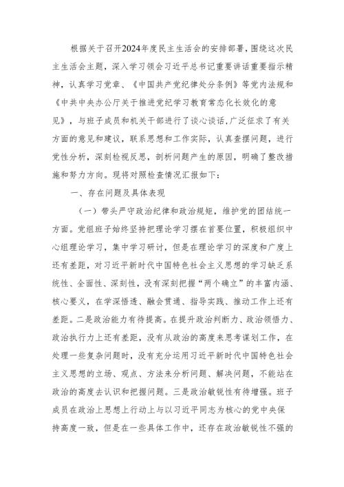 领导班子2024年度民主生活“四个带头”检查材料范文两篇.docx