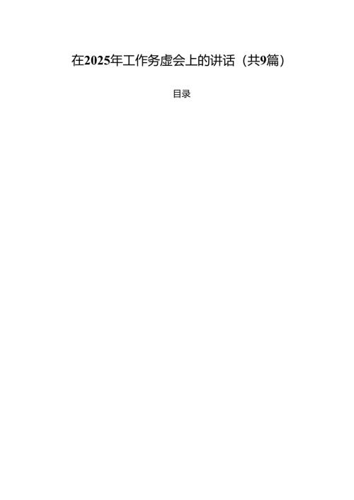 （9篇）在2024年工作务虚会上的讲话（精选）.docx