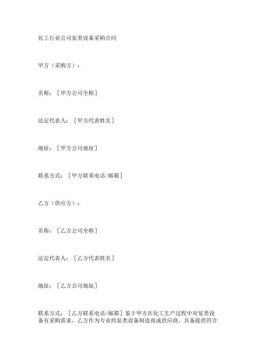 化工行业公司泵类设备采购合同.docx