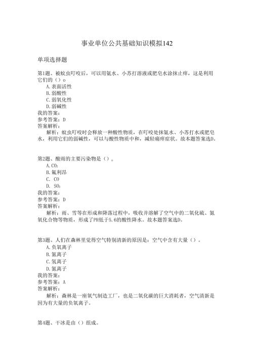事业单位公共基础知识模拟142.docx