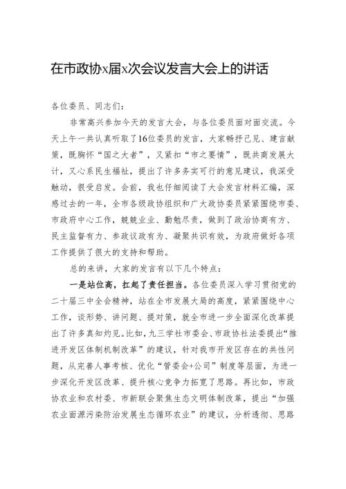 在市政协会议发言大会上的讲话.docx