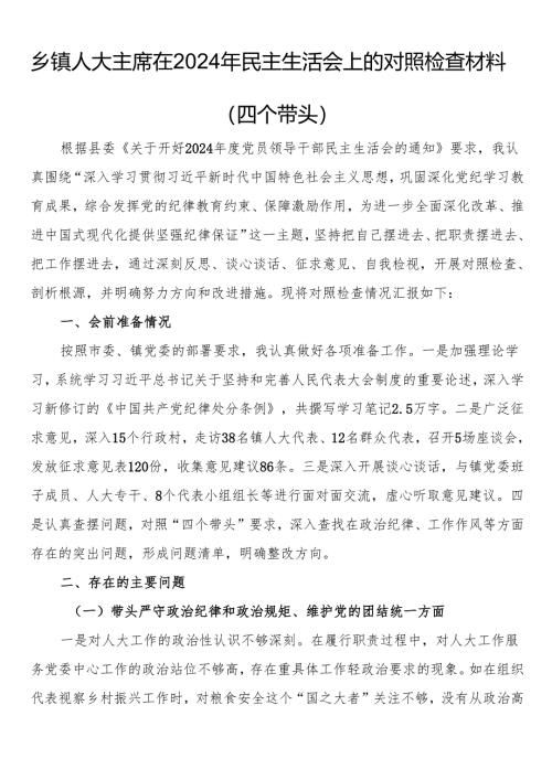 乡镇人大主席在2024年民主生活会上的对照检查材料（四个带头）.docx