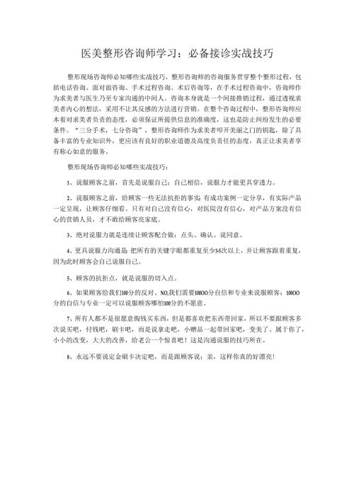 医美整形咨询师学习：必备接诊实战技巧.docx