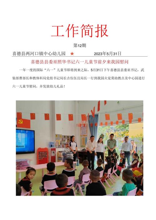 喜德县两河口镇中心幼儿园十二期工作简报.docx