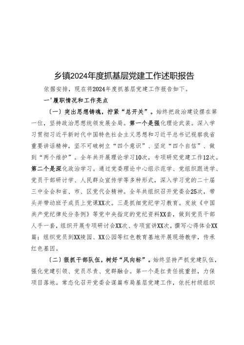 乡镇2024年度抓基层党建工作述职报告.docx