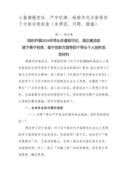 七篇增强党性、严守纪律、砥砺作风方面等四个方面自我检查（含原因、问题、措施）.docx