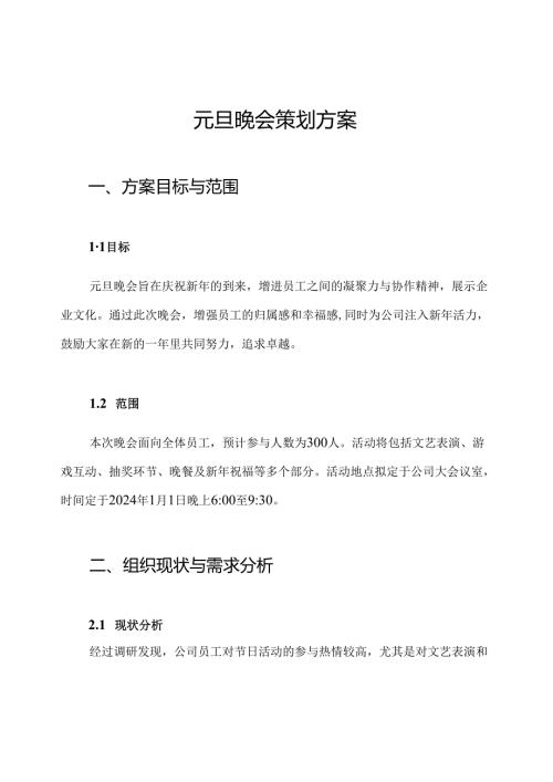 元旦晚会策划方案.docx