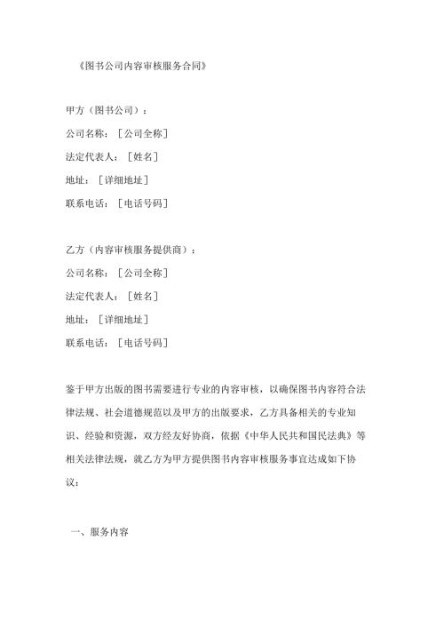 图书公司内容审核服务合同.docx