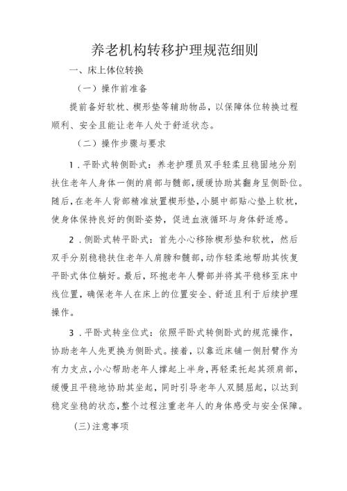 养老机构转移护理规范细则3-9-10.docx