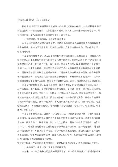 公司纪委书记三年述职报告.docx