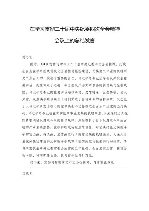 在学习贯彻二十届中央纪委四次全会精神会议上的总结发言.docx