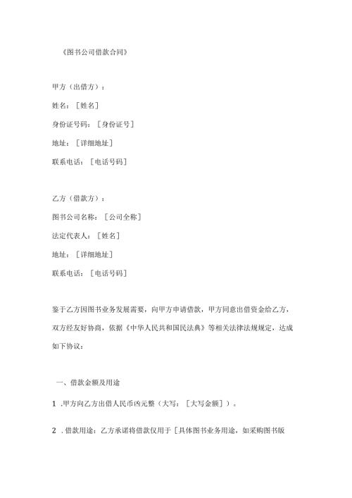 图书公司借款合同.docx