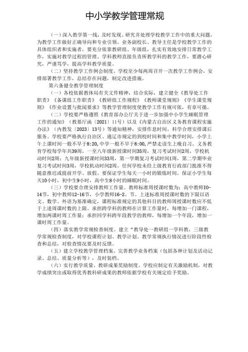 中小学 教学管理常规1.2.docx