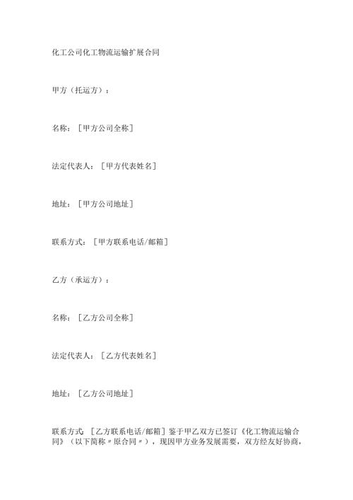 化工公司化工物流运输扩展合同.docx