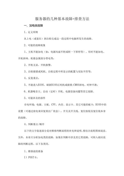 服务器的几种基本故障+排查方法.docx