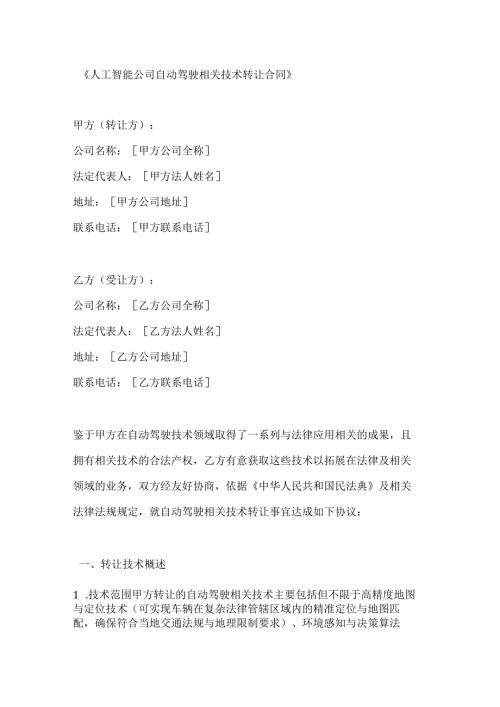 人工智能公司自动驾驶相关技术转让合同.docx