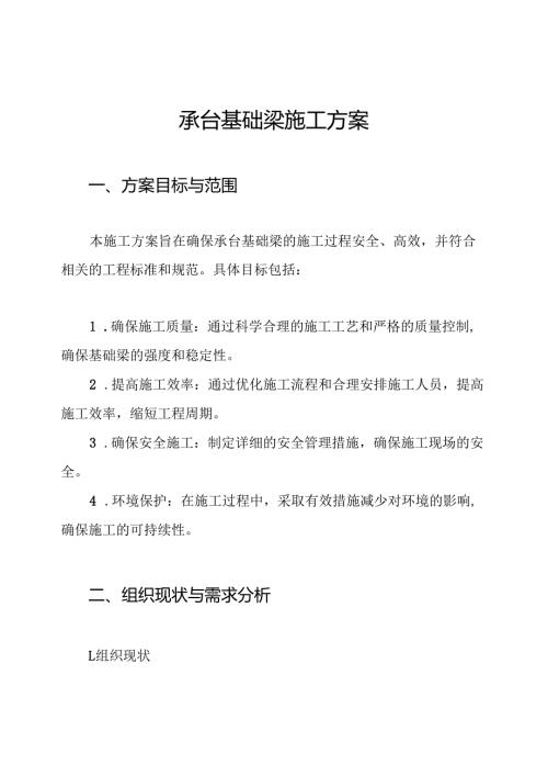 承台基础梁施工方案.docx