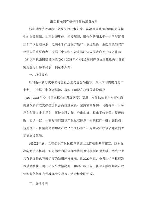 浙江省知识产权标准体系建设方案.docx