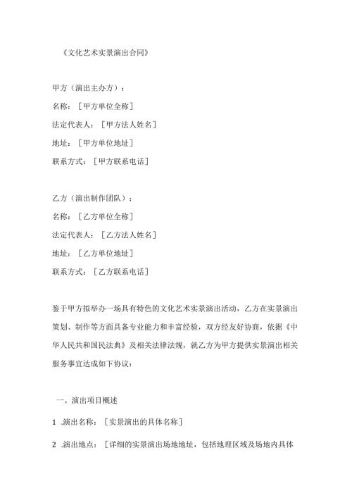 文化艺术实景演出合同.docx