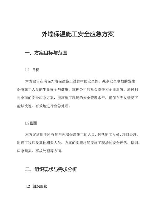 外墙保温施工安全应急方案.docx