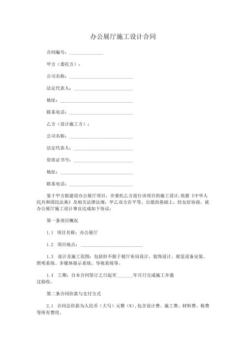 办公展厅施工设计合同.docx