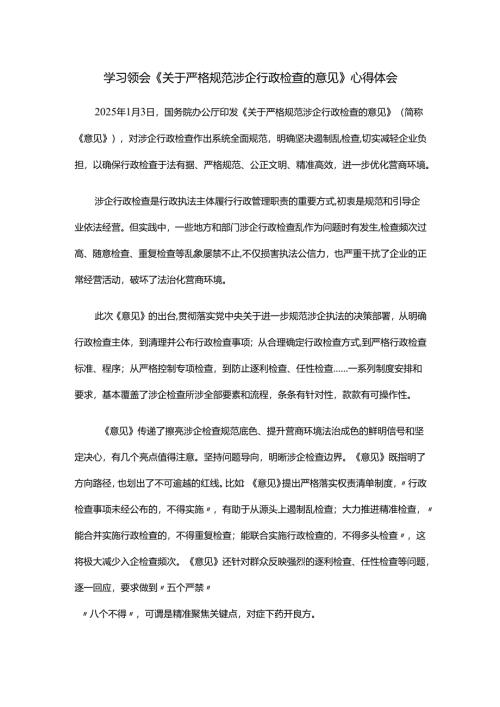 学习领会《关于严格规范涉企行政检查的意见》心得体会.docx