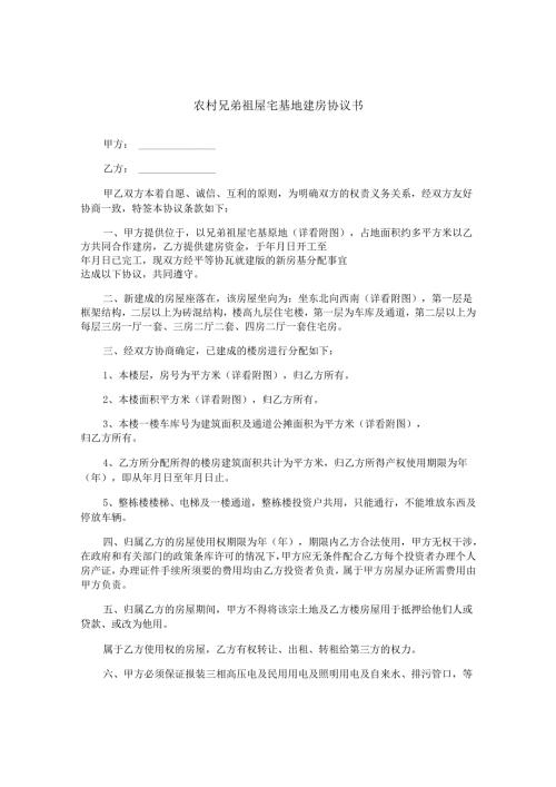 农村兄弟祖屋宅基地建房协议书.docx