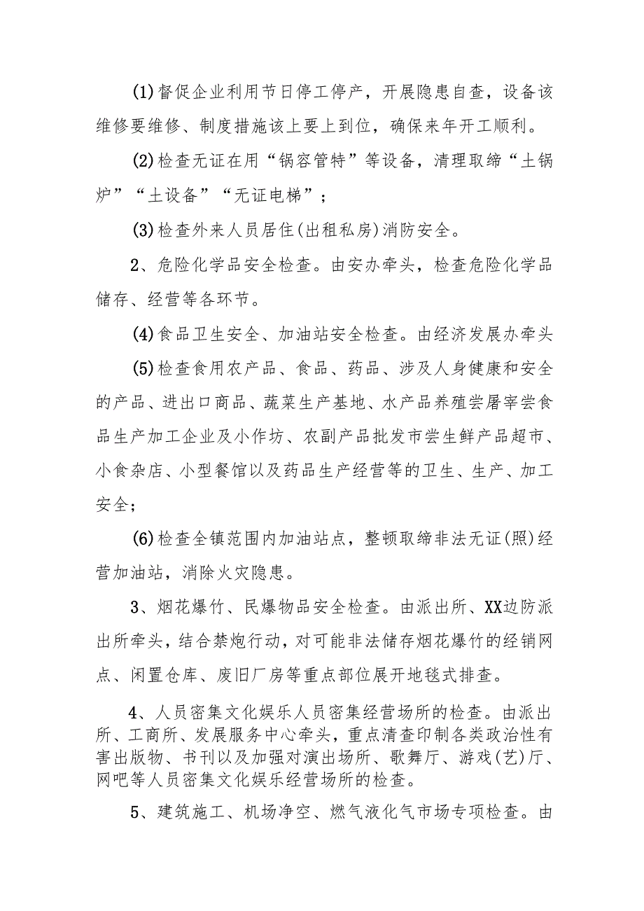 2025年乡镇开展《元旦、春节期间安全生产专项检查》工作实施方案 (3份).docx_第2页