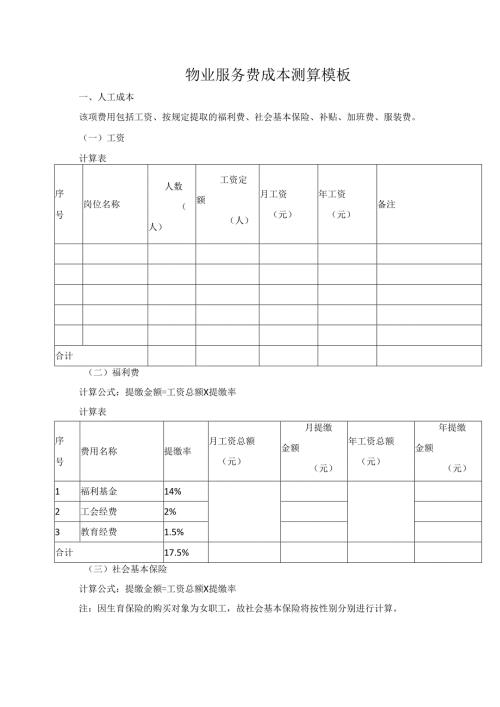 物业服务费成本测算模板.docx