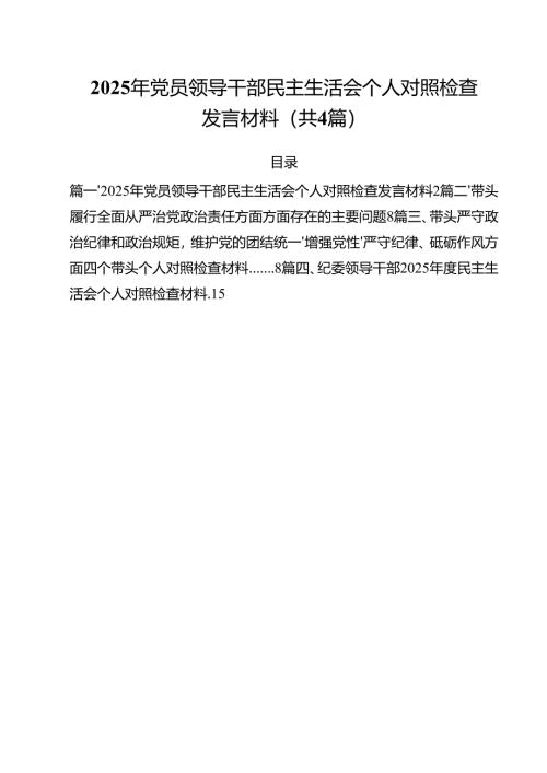 （4篇）2025年党员领导干部民主生活会个人对照检查发言材料（详细版）.docx