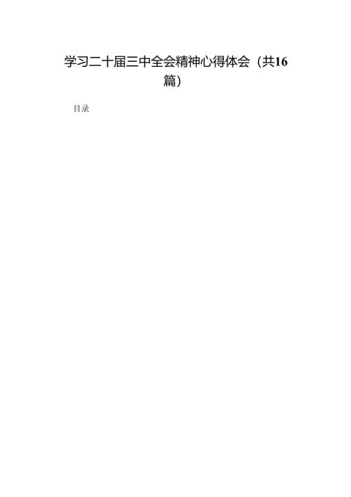 学习二十届三中全会精神心得体会（16篇）.docx
