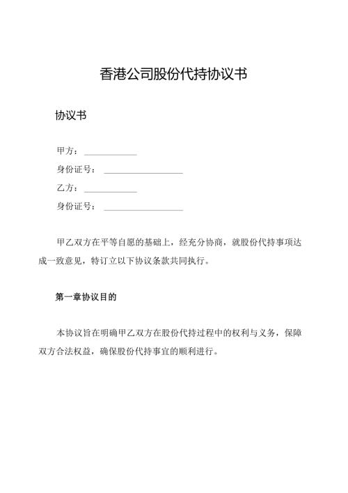 香港公司股份代持协议书.docx