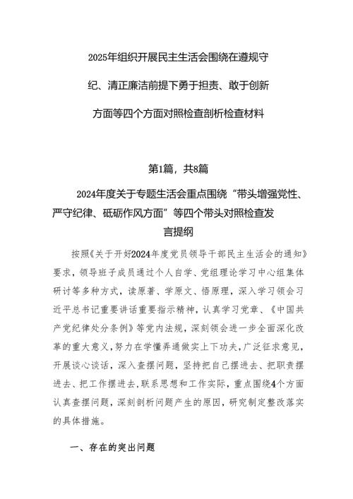 2025年组织开展民主生活会围绕在遵规守纪、清正廉洁前提下勇于担责、敢于创新方面等四个方面对照检查剖析检查材料.docx