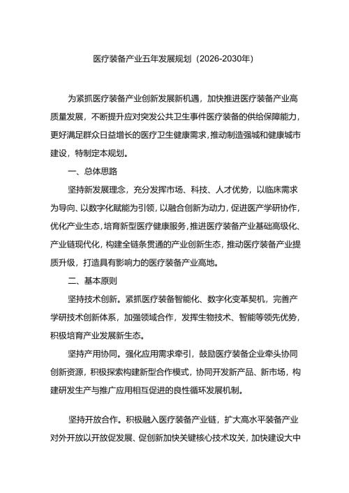 医疗装备产业五年发展规划（2026-2030年）.docx