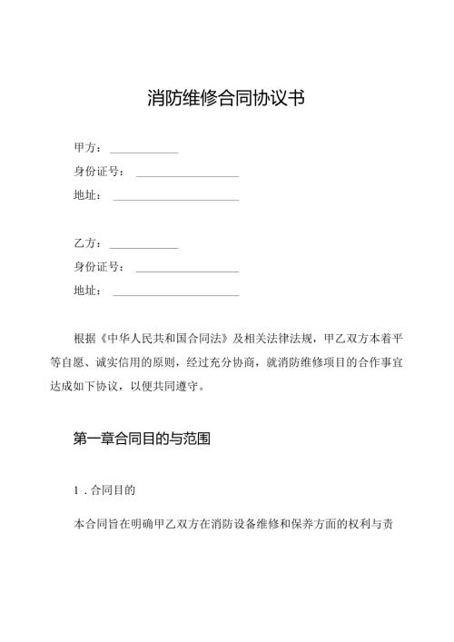 消防维修合同协议书.docx