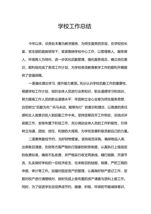 学校工作总结.docx