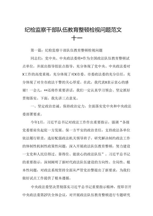 纪检监察干部队伍教育整顿检视问题范文十一篇.docx