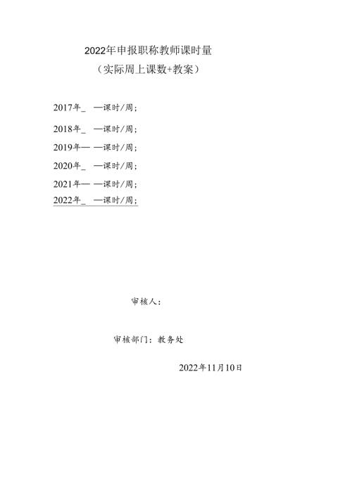 教师申报职称课时量（实际周上课数+教案）申请书示例范本1-1-1.docx
