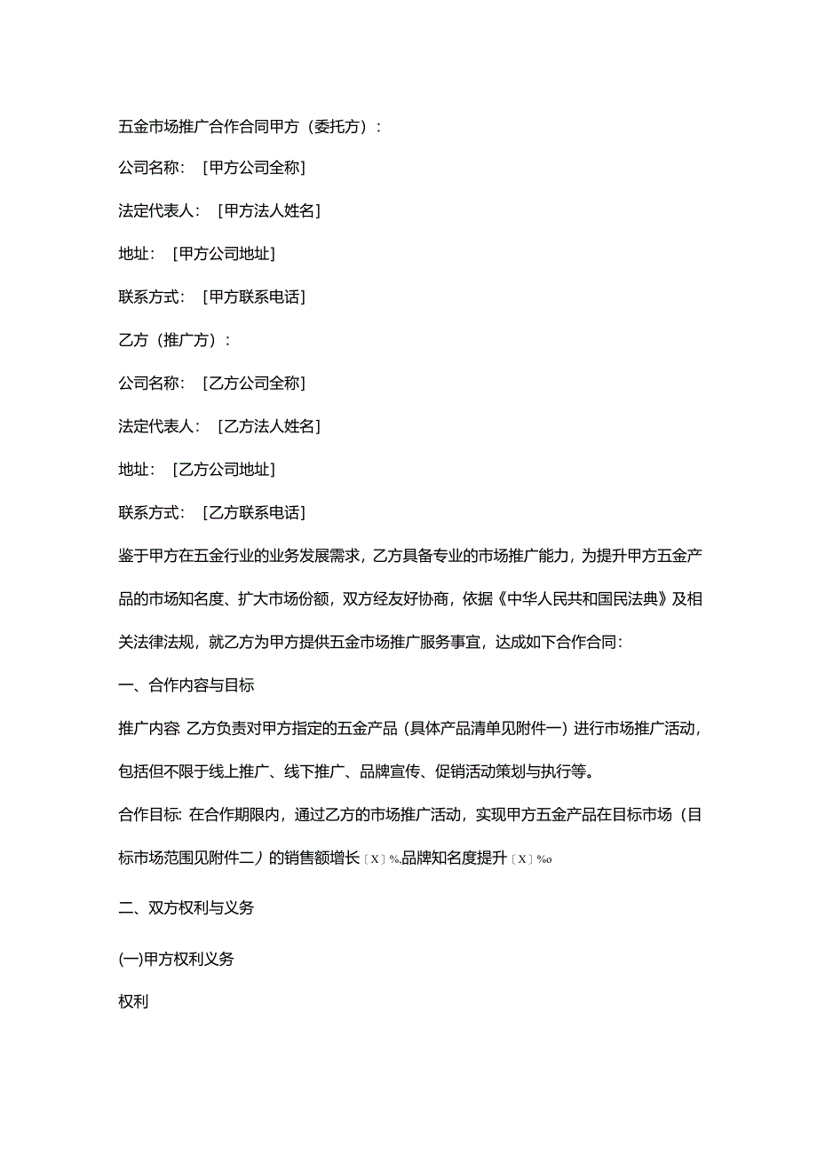 五金市场推广合作合同.docx_第1页