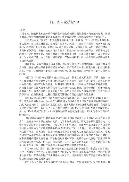 四川省申论模拟151.docx
