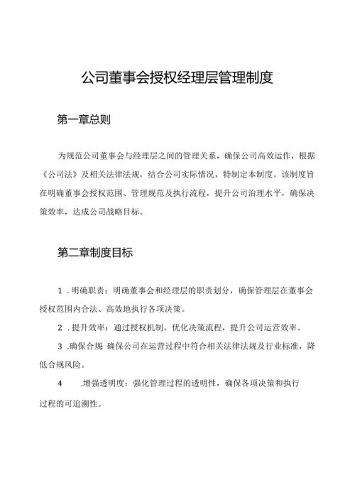 公司董事会授权经理层管理制度.docx