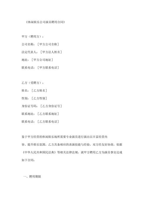 休闲娱乐公司演员聘用合同.docx