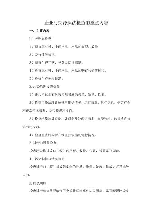 企业污染源执法检查的重点内容.docx