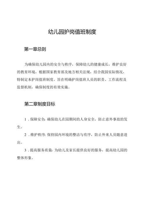 幼儿园护岗值班制度.docx